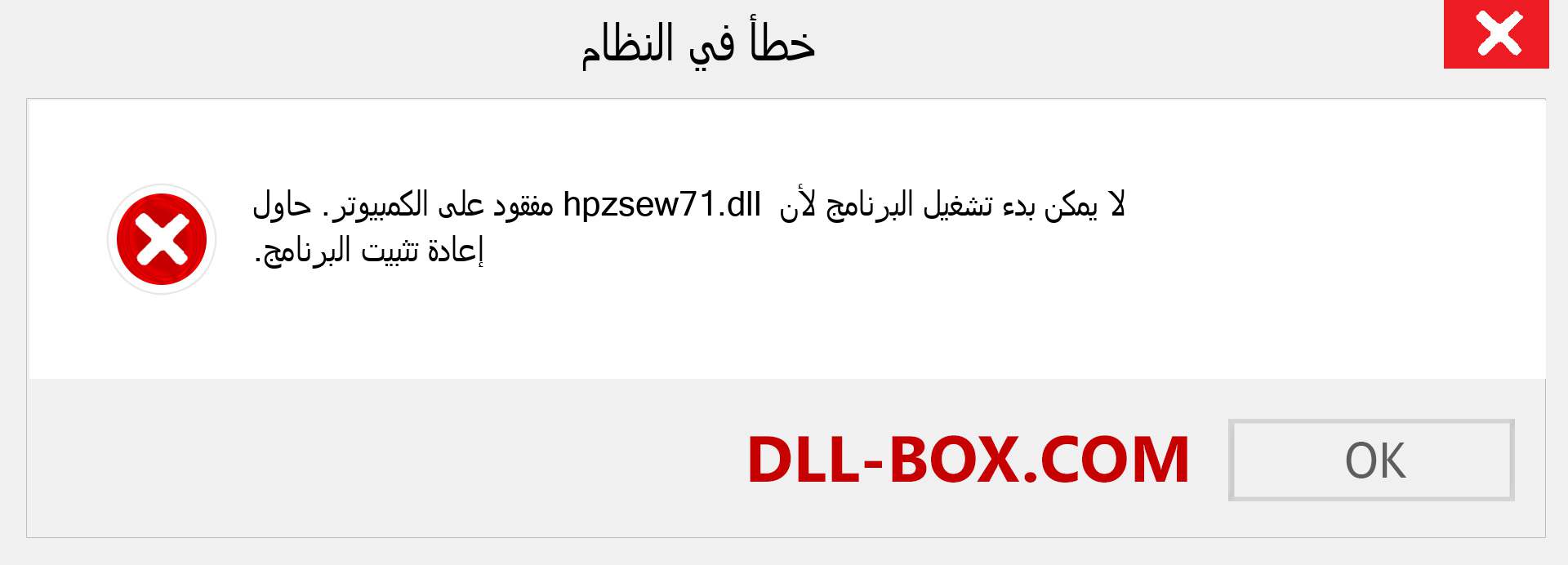 ملف hpzsew71.dll مفقود ؟. التنزيل لنظام التشغيل Windows 7 و 8 و 10 - إصلاح خطأ hpzsew71 dll المفقود على Windows والصور والصور