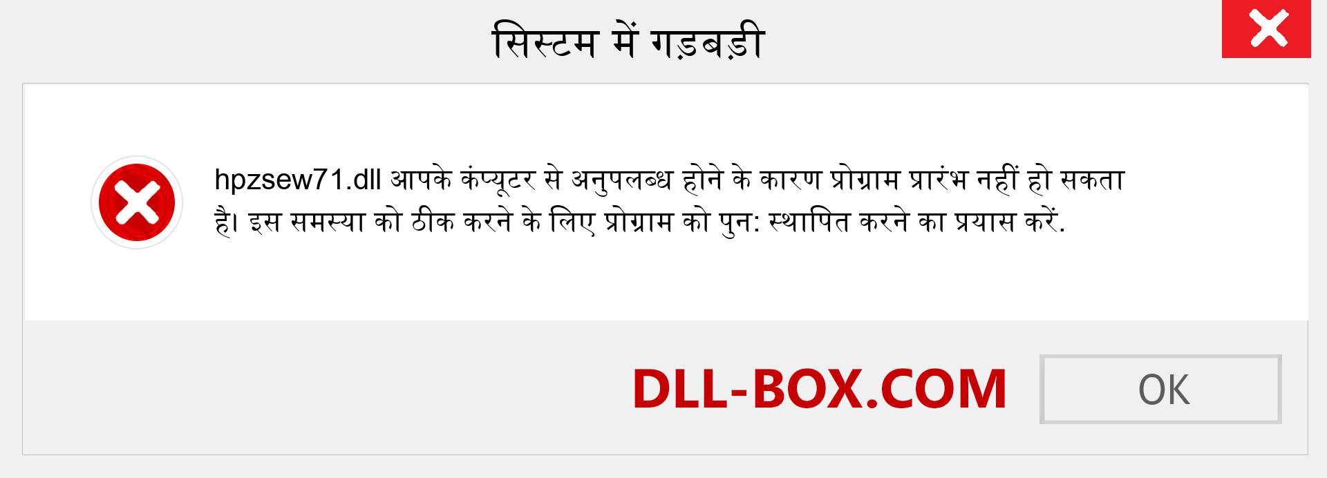 hpzsew71.dll फ़ाइल गुम है?. विंडोज 7, 8, 10 के लिए डाउनलोड करें - विंडोज, फोटो, इमेज पर hpzsew71 dll मिसिंग एरर को ठीक करें