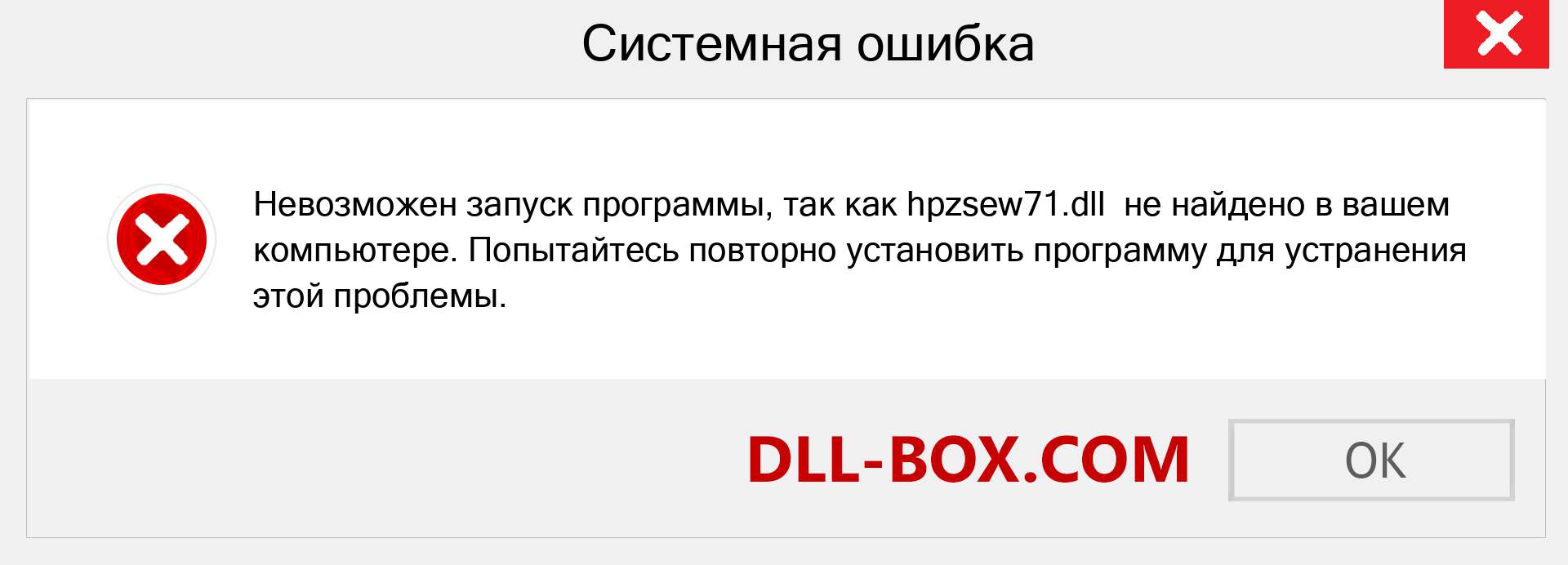 Файл hpzsew71.dll отсутствует ?. Скачать для Windows 7, 8, 10 - Исправить hpzsew71 dll Missing Error в Windows, фотографии, изображения